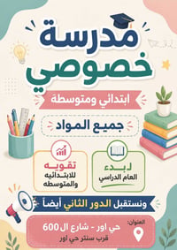 دروس خصوصية • ابتدائية ومتوسطة • حي أور