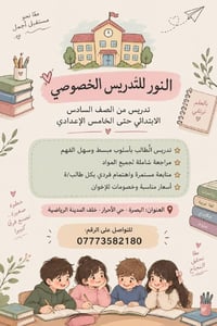 تدريس خصوصي • البصرة حي الأحرار • رياضيات انجليزي عربي