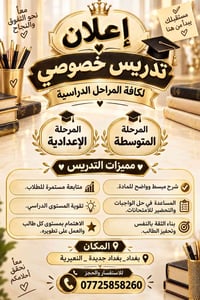 تدريس خصوصي • الإعدادية والمتوسطة • بغداد الجديدة النعيرية