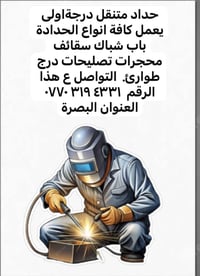 حداد متنقل • درجة أولى • البصرة