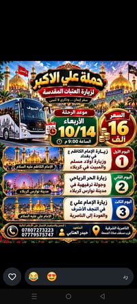 حملة علي الاكبر • زيارة العتبات • رحلة ٣ أيام
