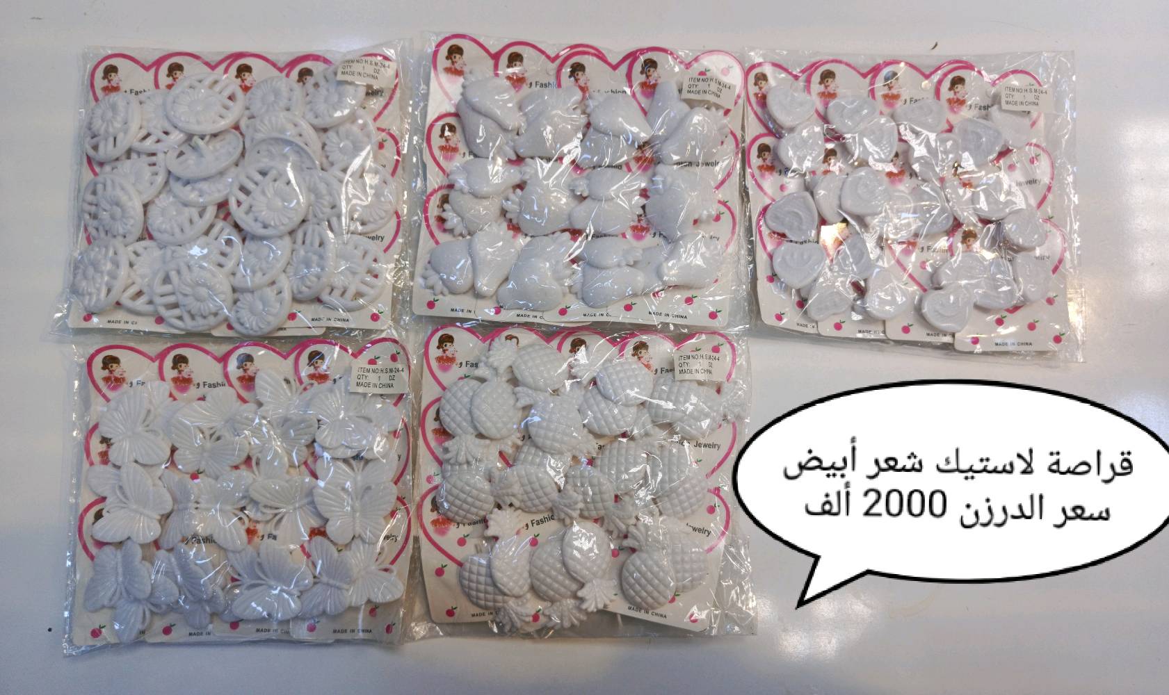 تم وصول وجبة اكسسوارات مدرسي
عنوان المحل: كربلاء بين الحرمين عكد الشير فضة 
رقم خدمة الزبائن الواتساب:***********