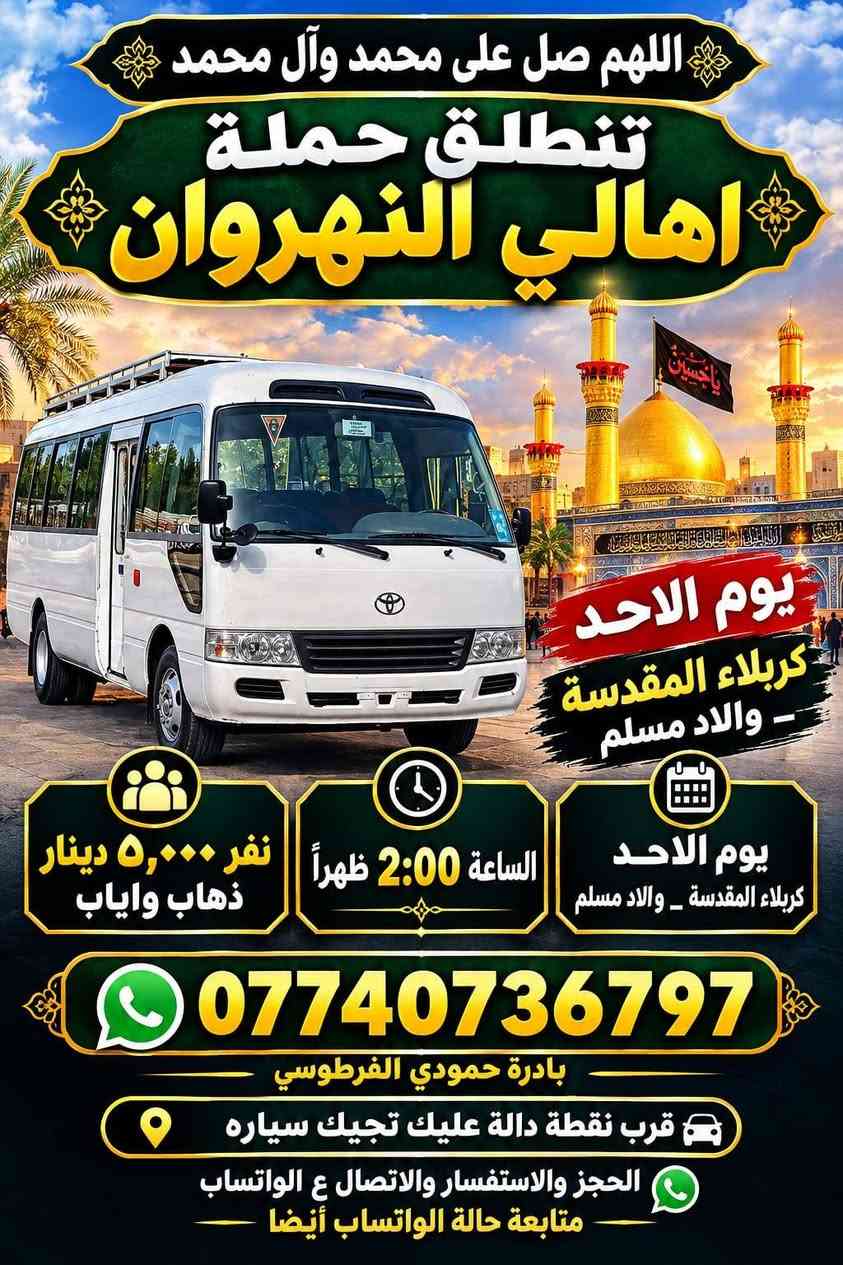 حملة اهالي النهروان • النجف الاشرف • كربلاء المقدسة