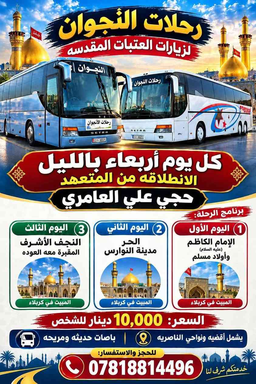 الناصرية • زيارات العتبات • بصات حديثه