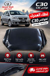 غطاء المحرك • كريت وول C30 • جودة أصلية