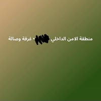 بيت في الامن الداخلي تجاوز يتكون من 4 غرف و مطبخ و صاله و غرفة استقبال...