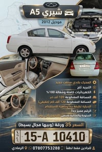 شيري A5 • ٢٠١٢ • الرمادي