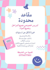 تدريس خصوصي • خبرة ٧ سنوات • مقاعد محدودة