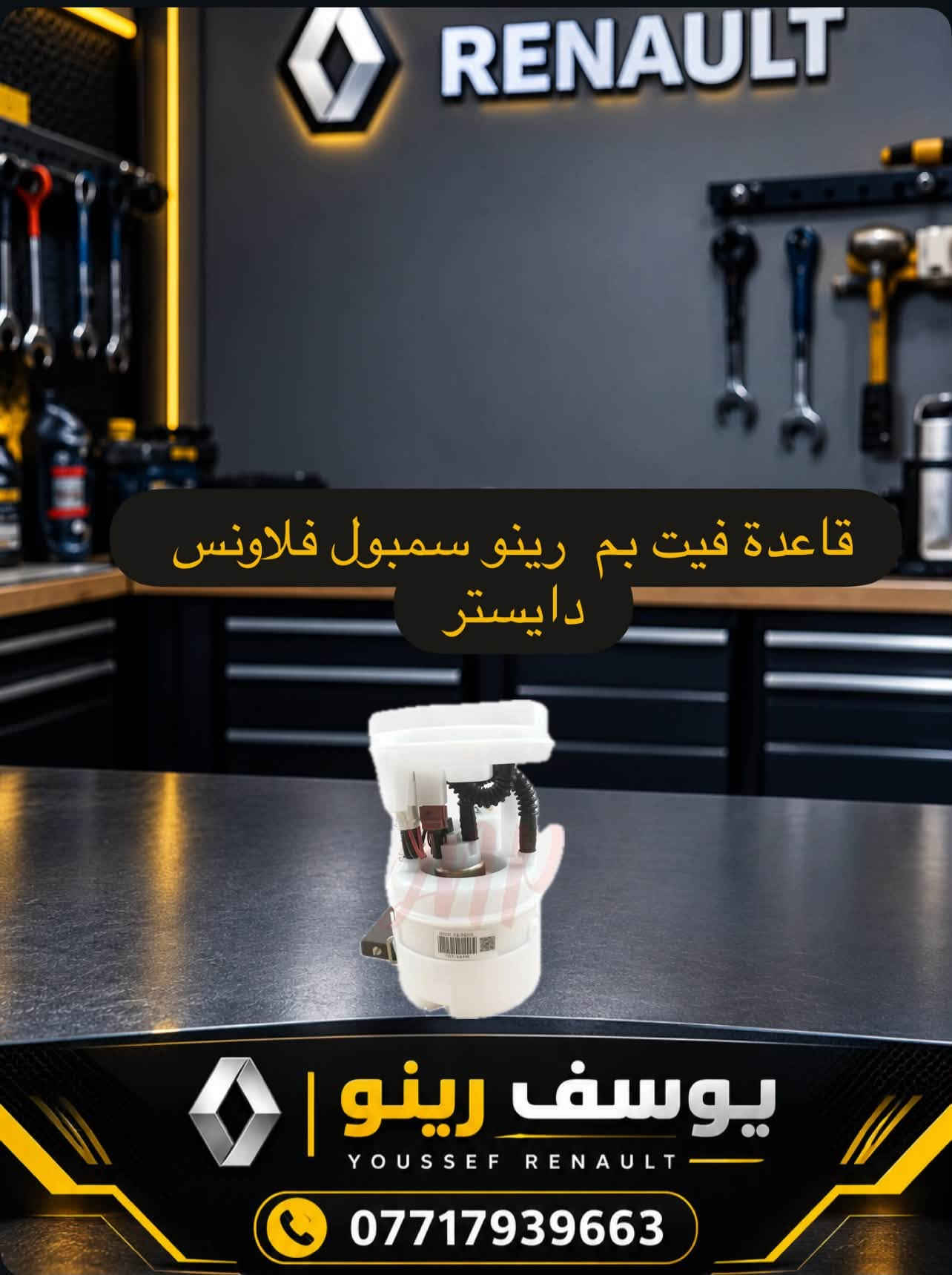 قطع غيار رينو • أصلية • سمبول فلاونس دايستر
