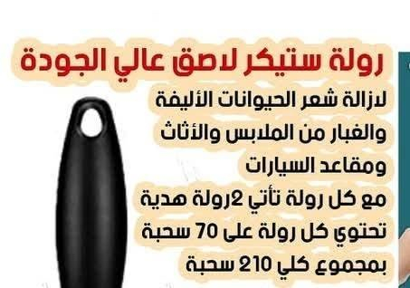 روله لازاله شعر لقطط موجود بالفين واكو ب4

نص مكتوب في الصور:
- 清洁小帮手
- 轻轻一滚 告别“尘”世
- 斜撕设计○即撕即扔○便携收纳
- رولة ستيكر لاصق عالي الجودة لازالة شعر الحيوانات الأليفة والغبار من الملابس والأثاث ومقاعد السيارات مع كل رولة تأتي 2رولة هدية تحتوي كل رولة على 70 سحبة بمجموع كلي 210 سحبة
- رولة لازالة شعر القطط من الاثاث و الملابس
- رولة ثلاثية لأزالة شعر القطط من الملابس والأثاث