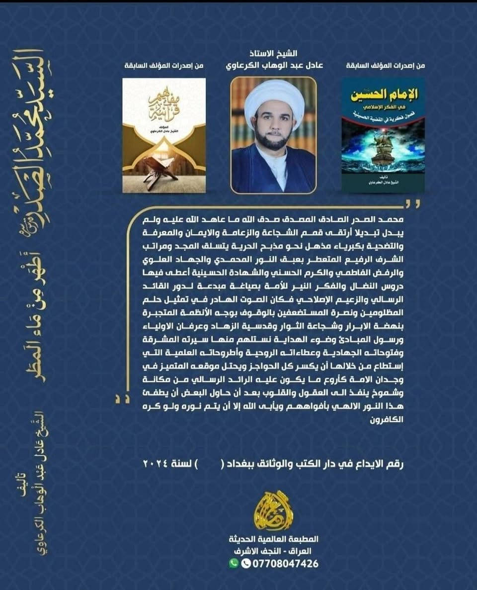 صدر كتابنا الجديد ( السيد محمد الصدر أطهر من ماء المطر )
٤٥٠ صفحة السعر ٧٠٠٠ الاف مجلد
لمن يريده الاتصال على هذا الرقم *********** او على الواتساب او على التلكرام
