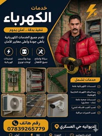 خدمات كهرباء • تركيبات وتمديدات • الديوانية حي العسكري