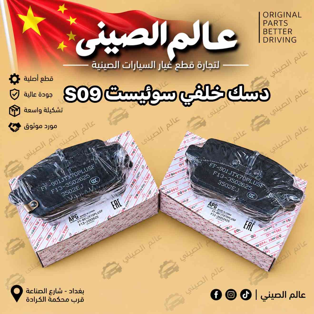 دسك امامي • دسك خلفي • سوئيست S06 S07 S09