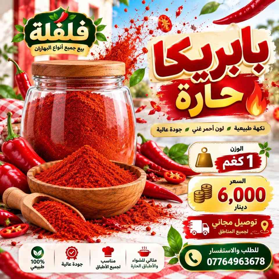 فلفلة • بابريكا • توصيل مجاني