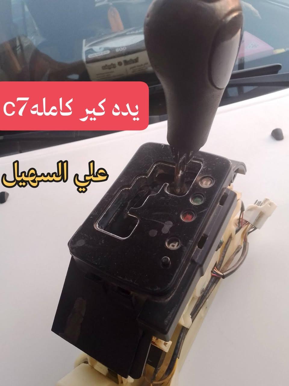 سلام عليكم اخوتي واصدقائي الطيبين الكرماء 🌷 💫يوجد توصيل🚗🚚 كافه انحاء العراق من شمال للجنوب 🇮🇶🚧🚧.
تم توفير كافيه مواد الجيلي للامكراند c7andc8 كل شي🚥🚥🚥🚥🚥🚥🚧 يخص السياره تلكو يمنه أن شاء الله بنوعيات ممتازه💢💢💢💢💢💢💢💢💢⚙️⚙️⚙️⚙️⚙️

وصلت وجبه جديده من حداديه📞

دبلات +مغازل +روس روط+دسكات+طوب+لقم ستيرن+مشط ستيرن+قواعد دبل+طبلات+فلنجات الئ آخرهc8andc7💯💯💯💯💯✨✨✨✨✨✨✨✨✨✨✨✨

وصلتبك لايتات ولايات وجاك لايت وبلاجكتورات ومري  واشاير مري الئ آخره🚦🚦🚦🚦

علي السهيل دائما وابدا

اثير ***********
