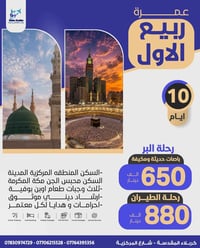 عمرة ربيع الاول • مكة والمدينة • تقسيط ماستر
