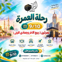 عمرة ٩/١٠ • عمرتين • مطار البصرة