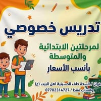 تدريس خصوصي • ابتدائي ومتوسط • السدة خلف الحسينية