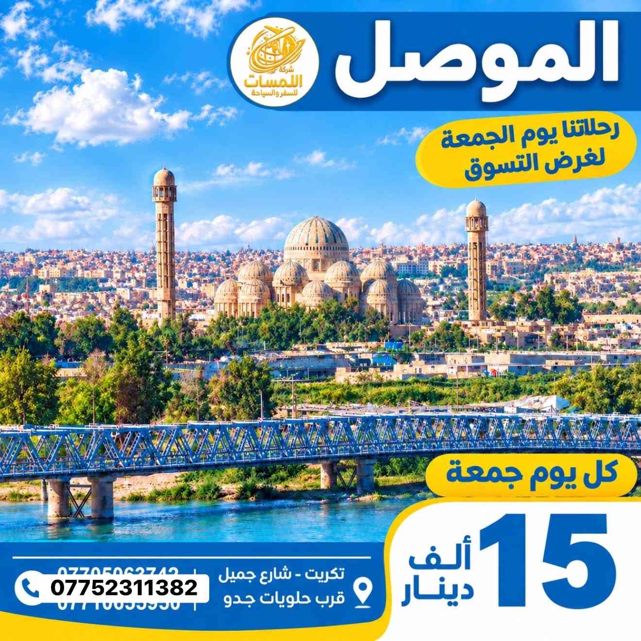 شركة اللمسات
للسفر والسياحة للحجز اتصل على الرقم *********** او واتساب

نص مكتوب في الصور:
- شركة اللمسات للسفر والسياحة برنامج السليمانية اليوم الأول التجمع أمام مقر الشركة ومن ثم التوجه إلى مدينة سليمانيه الحيبيه وتسكين الكروب في الفندق ومن ثم يبدأ البرنامج عصراً فاميلي مول وهورشار (المسرح الروماني) اليوم الثاني التوجه الى احمد اوه والرجوع عصرا الى الفندق للاستراحة قليلا ومن ثم التوجه الى جافي لاند مجدي مول اليوم الثالث التوجه صباح إلى سد دوكان وتناول وجبت الغداء في سد دوكان ومن ثم الرجوع إلى الفندق لخذ قسط من الراحة ومن ثم التوجه إلى بارك ازادي مودة مول مع أطيب تمنياتنا لكم برحلة سعيدة وذكريات لا تنسى شركة اللمسات للسفر والسياحة
- شركة اللمسات للسفر والسياحة
- ** برنامج **
- أربيل
- اليوم الأول
- التجمع في مقر الشركة صباحاً والانطلاق الى اربيل
- بعد الغذاء واكمال اجراءات الدخول تقوم بتسليم الغرف للأخذ وقت الراحة.
- ونبدأ بالبرنامج وتوجه الى :
- قاعة التزلج
- كراند مجدي مول
- فاميلي فان
- GRAND MAJIDI MALL
- Family Fun
- قاميلي فان
- اليوم الثاني
- نستيقظ صباحاً وتناول وجبة الافطار وبعدها التوجه الى مصايف اربيل :
- مصيف بيخال
- مصيف خليخان
- راندوز (شكل بانه)
- شقلوة SHAQLAWA
- شنكل بانه
- وتناول وجبة الغذاء ثم الرجوع الى سوق شقلاوه للتسوق والرجوع الى الفندق.
- اليوم الثالث
- مصايف عقرة :
- تناول وجبة الافطار صباحاً ثم التوجه الى :
- سيبة
- كلي زنطة
- بيريس
- ERBIL LAND
- للاخذ وقت راحه والتوجه الى مجدي لاند
- فنادق مميزة
- مواصلات مريحة
- أماكن سياحية متنوعة
- خدمة متميزة
- رحلة ممتعة ذكريات لا تنسى
- الموصل رحلاتنا يوم الجمعة لغرض التسوق كل يوم جمعة 15 ألف دينار تكريت - شارع جميل قرب حلويات جدو ***********
- شركة اللمسات للسفر والسياحة استمتع مع اللمسات .. وخلي لمستك معنا حجز فيزا حجز طيران حجز فنادق تامين صحي اجازة سوق دولية كل وجهات العالم بين يديك للحجز *********** *********** *********** صلاح الدين - تكريت شارع جميل
- شركة اللمسات للسفر والسياحة استمتع مع اللمسات .. وخلي لمستك معنا أسعار الفيزا وحجز المواعيد بكل سهولة وسرعة $10 تركيا $90 دبي $115 مصر $25 الأردن $155 السعودية $25 سلطنة عُمان إصدار الفيزا حجز المواعيد متابعة المعاملة دعم واستشارة نؤمن لك رحلتك القادمة للحجز والاستفسار *********** صلاح الدين - تكريت شارع جميل وجهتك أقرب إلينا
- شركة اللمسات للسفر والسياحة كربلاء رحلاتنا كل يوم جمعه لغرض الزيارة والتسوق كل يوم جمعه 15 ألف دينار تكريت - شارع جميل قرب حلويات جدو *********** *********** *********** بغداد كل يوم جمعه 15 ألف دينار تكريت - شارع جميل قرب حلويات جدو *********** *********** الموصل شركة اللمسات للسفر والسياحة رحلاتنا يوم الجمعة لغرض التسوق كل يوم جمعه 15 ألف دينار تكريت - شارع جميل قرب حلويات جدو *********** ***********
- شركة اللمسات للسفر والسياحة بغداد كل يوم جمعة 15 ألف دينار تكريت - شارع قرب حلويات ***********
- شركة اللمسات للسفر والسياحة استمتع مع اللمسات وخلي لمستك معنا لبنان 4 أيام 3 ليالي 530 ألف دينار رحلات مريحة وآمنة فنادق مميزة وخدمات عالية برنامج سياحي متنوع للحجز *********** لبنان.. وجهة تستحق الزيارة
- آخر المقاعد سارع بالحجز شركة اللمسات للسفر والسياحة الموصل سعر النفر 15 ألف دينار رحلتنا كل يوم الجمعة صباحاً كربلاء سعر النفر 15 ألف دينار رحلتنا كل يوم الجمعة صباحاً بغداد سعر النفر 15 ألف دينار رحلتنا كل يوم الجمعة صباحاً مكيفات وحديثة باصات مريحة كادر متمرس خدمة VIP رحلتك .. أماننا ووصولك بأمان تكريت - شارع جميل قرب حلويات جدو ***********