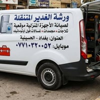 ورشة متنقلة • ثلاجات ومجمدات • الحسينية