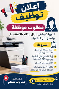 📢 إعلان توظيف 🔹 مطلوب موظفة لديها خبرة في مجال مكاتب الاستنساخ والعمل ...