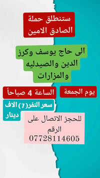 حملة الصادق الامين • حاج يوسف وكرز الدين • الجمعة ٤ص