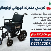 كرسي متحرك كهربائي • جديد • بطاريات جديدة