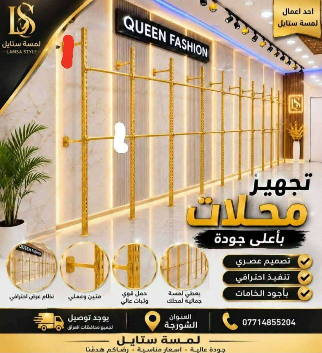 تجهيز محلات • لمسة ستايل • الشورجة