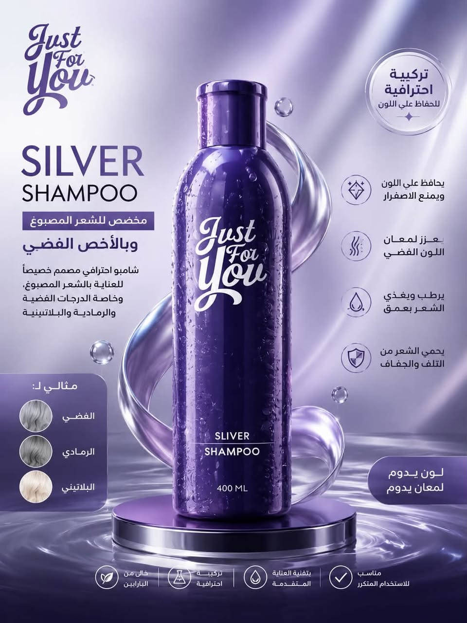 ✨ شامبوات وبلسم Just For You… 
عناية مخصصة لكل نوع شعر! 💜💚🩷

سواء كان شعرك:
💜 مصبوغ (خصوصًا الفضي)
🤍 متجعد
💚 يعاني من القشرة
🩷 يعاني من التساقط

راح تلقون الحل المناسب ضمن مجموعة Just For You ✨

✔️ تركيبات متخصصة لكل مشكلة
✔️ تنظيف وعناية احترافية
✔️ ترطيب وتغذية عميقة
✔️ شعر صحي، قوي ولامع من أول استخدام
لا تفوتون الفرصة واختاروا النوع المناسب لشعركم 

سعر القطعة 10،000
عنوان بغداد اركية وفاضل شارع المسبح العام
توصيل داخل المنطقة مجاناً بغداد والمحافظات 5
للحجز والاستفسار مراسلة الصفحة او الرقم ***********

