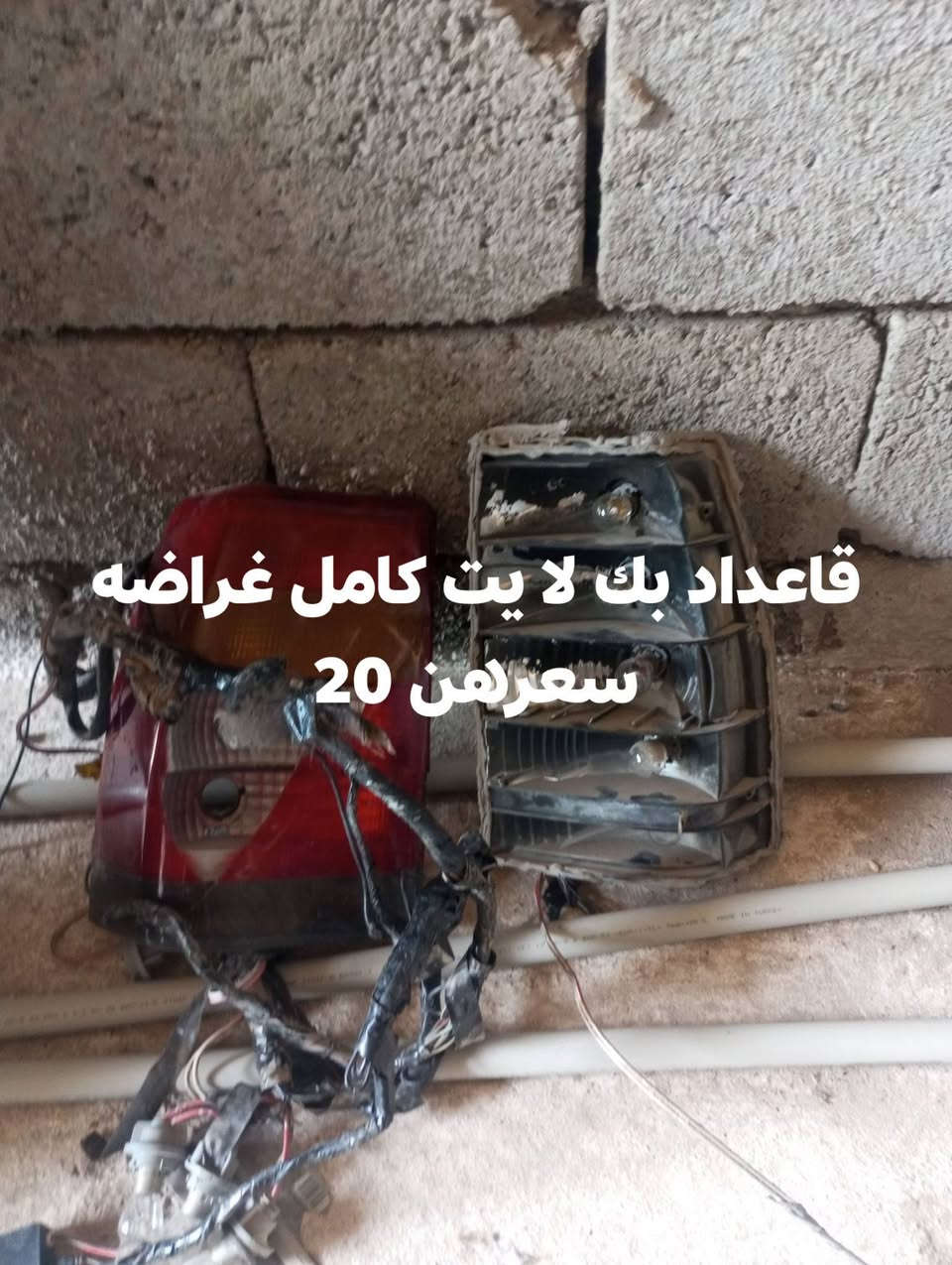 غراض مل اوميكه تاخد شرط سعر معه صوره ***********

نص مكتوب في الصور:
- تانكي نضيف 70 لتر صافي سعر 35
- سعر ١٠
- قاعداد بك لا يت كامل غراضه سعرهن 20
- مأطور ماسحه كامل بس
- شده 20
- سعره 15