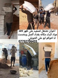 تصعيد على ظهر • مواد بناء • بغداد