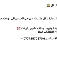 طالبات فقط • حي العباس كربلاء • سيارة نظيفة