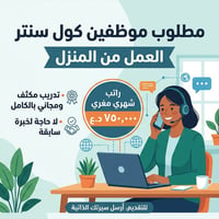 كول سنتر • شغل من البيت • تدريب مجاني