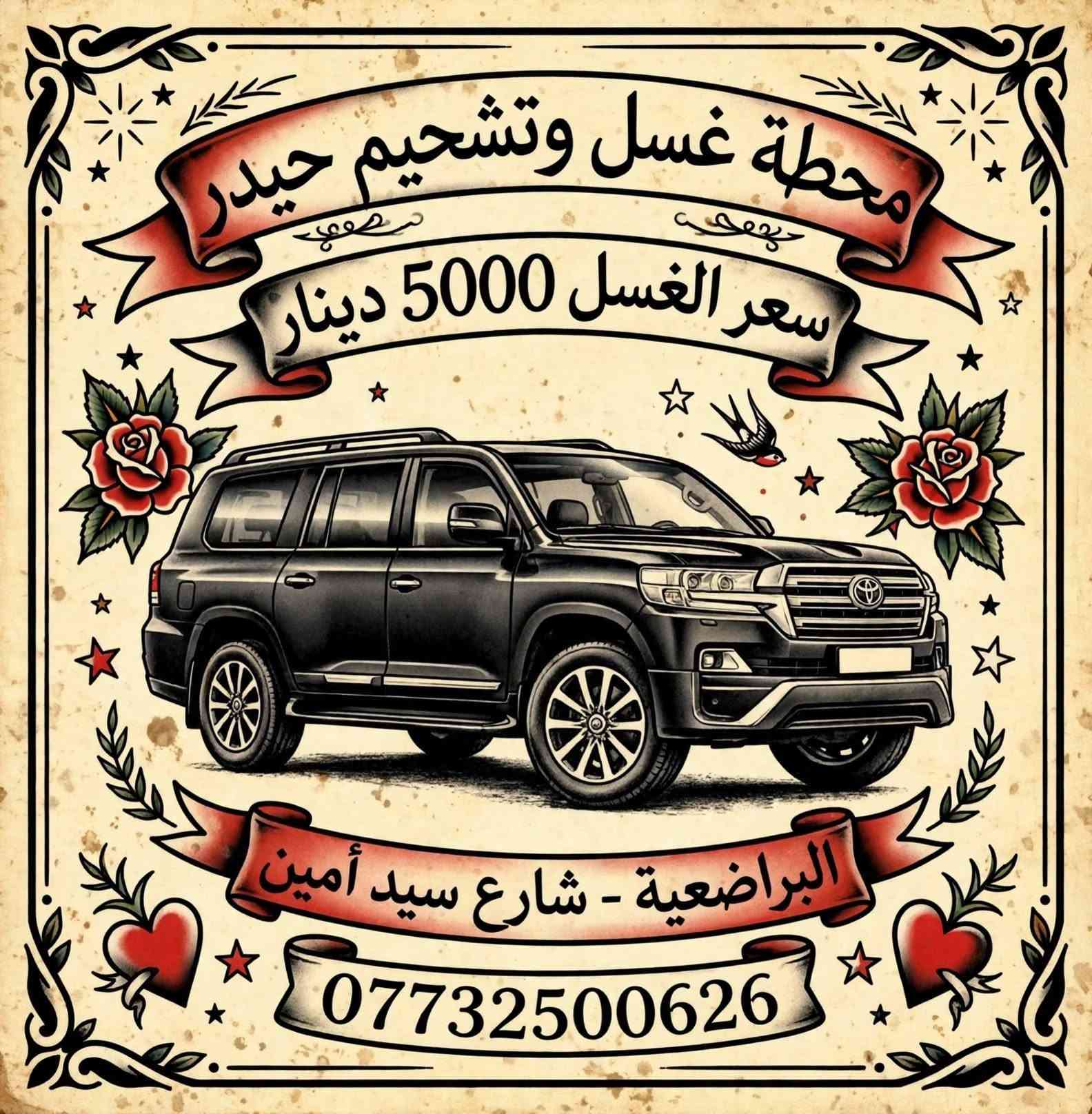 لا توجد تفاصيل

نص مكتوب في الصور:
- سيارتك بأيد أمينة شركة حيدر السراي لغسيل السيارات متنقل إلى باب البيت غسيل خارجي وداخلي تلميع وحماية بأدوات ومستلزمات حديثة جودة عالية وأسعار مناسبة للحجز والاستفسار *********** نظافة سيارتك .. راحة لبالك
- محطة غسل وتشحيم حيدر سعر الغسل 5000 دينار البراضعية - شارع سيد أمين ***********