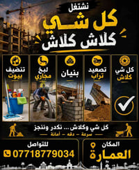 تنظيف بيوت • مجاري • ميسان