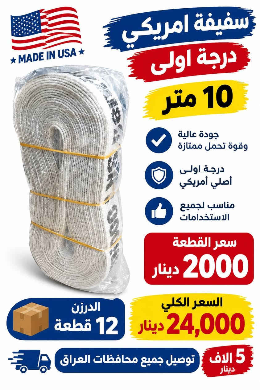 الى اصحاب المحلات البيع بنضام الدرازن والكراتين سويلك قائمة ب 250 الف وتوصيلك مجاني وين متكون
البضاعة الي بالصور تفحصها نفسها من يوصل المندوب يلا تاخذها الاتصال على الرقم *********** 
وات ساب اذا تاخذ درزن او ثنين درزن توصيل 5000 الاف واذا تاخذ كارتون مشكل بنضام درازن على كد 250 الف توصيلك راح يكون مجاني مجاني وين متكون بالعراق 
التواصل *********** وات ساب مصطفى البغدادي
الى اصحاب المحلات البيع بنضام الدرازن والكراتين سويلك قائمة ب 250 الف وتوصيلك مجاني وين متكون

نص مكتوب في الصور:
- بطش قشور مزيل الدهون الصعبة ومنظف أرضيات ومسلك مجاري يزيل الدهون الصعبة ينظف الأرضيات بكفاءة يفتح مسالك المجاري يترك رائحة نظافة منعشة إزالة الدهون الصعبة تنظيف الأرضيات تسليك المجاري علبة نصف كيلو 500 غرام سعر العلبة 1,500 دينار الكارتون يحتوي 45 قطعة السعر الكلي 67,500 ألف الله أكبر توصيل جميع محافظات العراق 5 الاف
- كير KER خلاط مغسلة كير ناصي جودة عالية ومتانة طويلة تصميم عصري وأنيق مناسب لجميع المغاسل السعر الفردي 5,000 دينار خلاط مغسلة كير ناصي الكارتون يحتوي 20 قطعة السعر الكلي 100,000 دينار توصيل جميع محافظات العراق 5,000 دينار الله اكبر
- صوندة علم 18 متر نص انچ الوان بطن ابيض بطن ابيض جودة عالية متين وقوي مقاوم للضغط مناسب للاستخدامات المختلفة توصيل جميع محافظات العراق 5,000 دينار سعر السيت 6,000 دينار الشليف 12 قطعة السعر الكلي 72,000 ألف دينار
- MADE IN USA سفيفة امريكي درجة اولى 10 متر جودة عالية وقوة تحمل ممتازة درجة اولى أصلي أمريكي مناسب لجميع الاستخدامات سعر القطعة 2000 دينار السعر الكلي 24,000 دينار الدرزن 12 قطعة 5 الافت دينار توصيل جميع محافظات العراق
- حبل سفيفة رفيع امقطع 5 متر رفيع وقوي مناسب لجميع الاستخدامات خامة عالية الجودة متعدد الألوان طول القطعة 5 متر سعر السيت 1,100 دينار الدرزن 12 قطعة السعر الكلي 13,200 ألف توصيل 5 ألف توصيل جميع محافظات العراق
- MADE IN TURKEY صوندة علم اسود موديل تركي نصف انچ (1/2) الطول 20 متر موديل تركي السعر 7,000 ألف الشليف 12 قطعة السعر الكلي 84,000 ألف توصيل 5,000 ألف توصيل جميع محافظات العراق
- 30A حماية مكيف لجميع أنواع المكيفات يحمي المكيف من ارتفاع وانخفاض التيار الكهربائي يمنع تلف الكمبريسور ويطيل عمر المكيف يحتوي على تأخير زمني للحماية مناسب لجميع أنواع المكيفات السعر الكلي 66,000 ألف دينار الكارتون يحتوي 12 قطعة سعر القطعة 5,500 ألف دينار الضمان 6 أشهر توصيل جميع محافظات العراق 5,000 ألف جودة عالية ... حماية لمكيفك
- كلوردين أرضة 500 مل موديل أردني السعر : 3,000 دينار الكارتون يحتوي 25 قطعة السعر الكلي: 75,000 دينار التوصيل: 5,000 دينار توصيل جميع محافظات عراقنا الحبيب الله اكبر
- حماية ثلاجة 10 أمبير ضمان 6 أشهر يحمي الثلاجة من تقلبات الكهرباء يوفر استقرار في الجهد الكهربائي يطيل عمر الأجهزة الكهربائية السعر 3250 دينار الكرتون يحتوي 25 قطعة السعر الكلي 81,250 دينار توصيل مجاني جميع أنحاء العراق وصل 5000 توصيل مجاني جميع أنحاء العراق