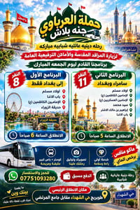 الجمعة القادمة • رحلة دينية • بغداد سامراء