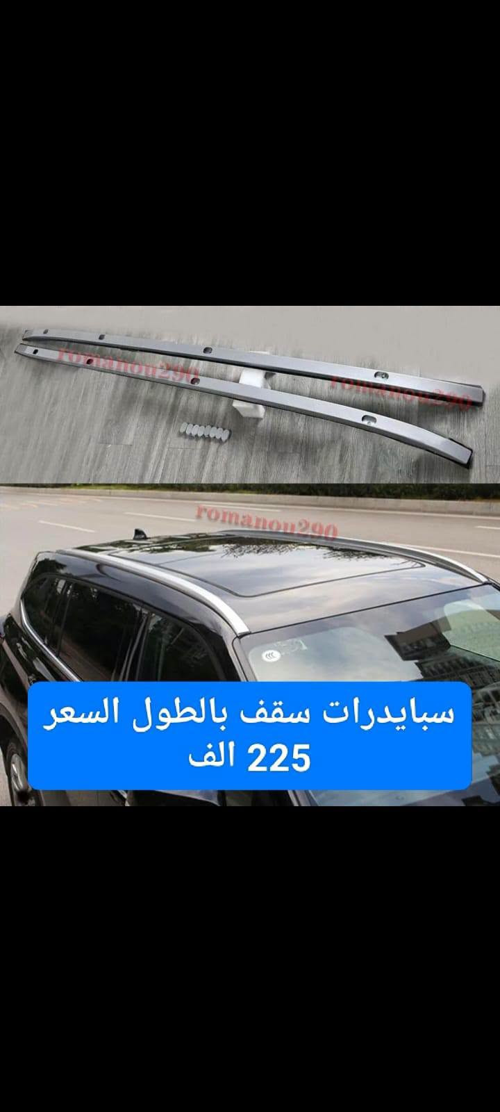 هايلندر حديث 21 لحد 25

***********
موجود توصيل لجميع محافظات ومناطق العراق

عنوان المحل كركوك الحمزلي شارع المطار مقابل وليد البغدادي بجانب افران البغدادي او مطعم كركوك السفري

الاسعار بالصور

التوصيل لجميع محافظات ومناطق العراق
ب 5 الاف

للحجز مراسله عالخاص
واتساب ***********

نص مكتوب في الصور:
- مطريات اسود خط نيكل سعر التخم 40 ألف
- دؤسەی هایلانده‌ر 2022 002
- دؤسه‌ی هایلانده‌ر 2022 003
- هايلندر حديث روزلاين تغطي الدوسه
- بلوجكتر ليد أبيض السعر 125 ألف
- فرشة دشبول قدیفه تخینه 20 الف
- سبايدرات سقف بالطول السعر 225 الف