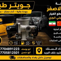 قطع غيار إيرانية • كهربائيات • بغداد السنك