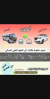 نقل طالبات • المعهد التقني مسائي • كوستر مكيف