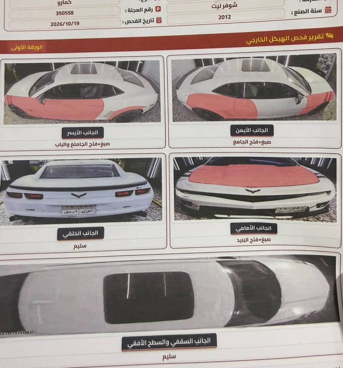 كمارو ٢٠١٢ • حادثه بالسونار • رقم اربيل