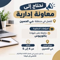 معاونة إدارية • حي الحسين • بكالوريوس