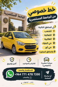 خط الجامعة المستنصرية • الشعب الثعالبة الطالبية • سيارة خصوصي