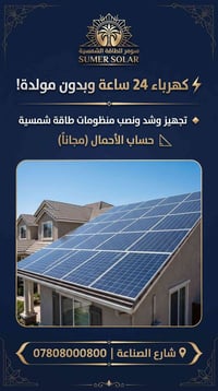 لا توجد تفاصيل  نص مكتوب في الصور: - سومر للطاقة الشمسية SUMER SOLAR ك...