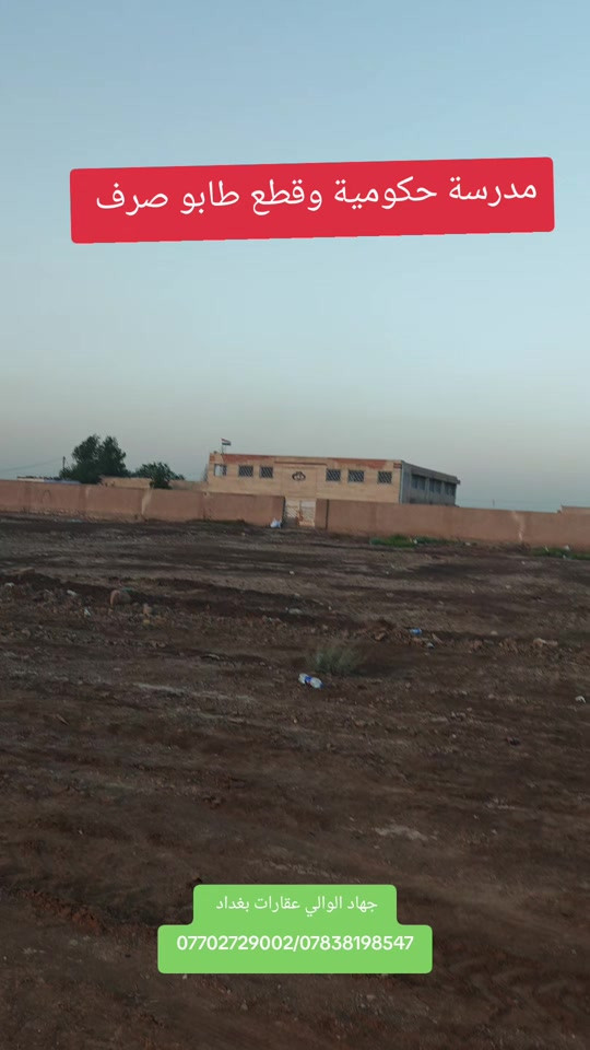 قطع اراضي طابو ملك صرف خدمات ومدارس عقارات بغداد 🏠✅#عقارات #اراضي #عقار #استثمارات_عقارية #جهاد_الوالي 

نص مكتوب في الصور:
- مدرسة حكومية وقطع طابو صرف
- جهاد الوالي عقارات بغداد
- ***********/***********