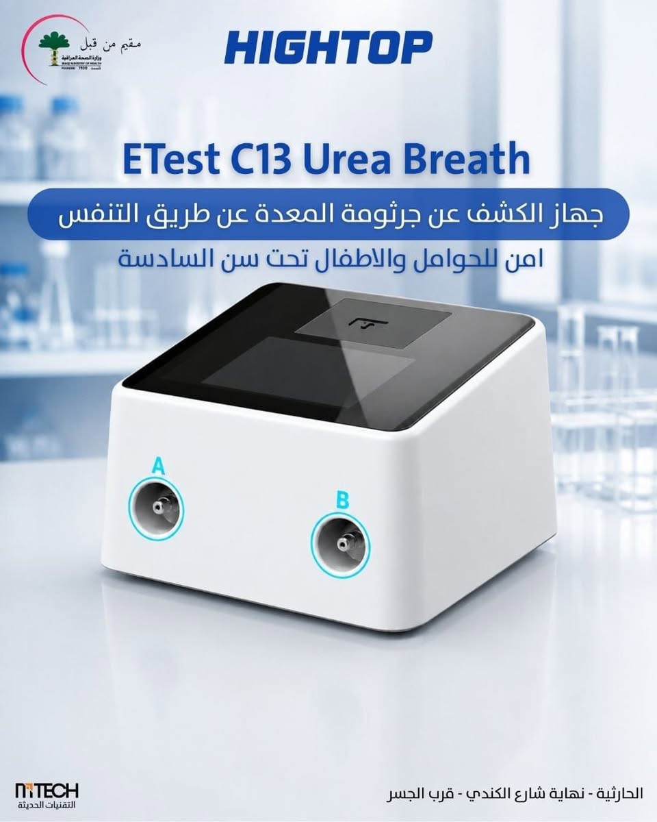جهاز C13 • كشف جرثومة المعدة • نتيجة ٢٥ دقيقة