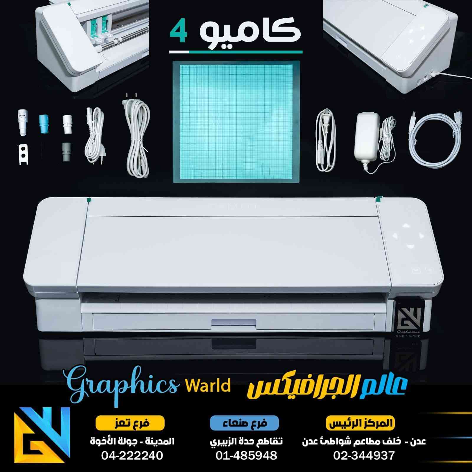 ♦️مكبس حراري قياس 40×40
♦️كتر كاميو Cameo 4 + حصيرة 60سم+فينيل اسطح وحراري
♦️طابعة Epson l805 عطلان الهيد مالتها

نص مكتوب في الصور:
- مكبس مسطح ممتاز استثمر في الجودة واستعد للنجاح www.linktr.ee/assari23 مؤسسة الصاري للطباعة ومستلزماتها
- كاميو 4
- Graphics World
- عالم الجرافيكس
- المركز الرئيس
- عدن - خلف مطاعم شواطئ عدن
- 02-344937
- فرع صنعاء
- تقاطع حدة الزبيري
- 01-485948
- فرع تعز
- المدينة - جولة الأخوة
- 04-222240