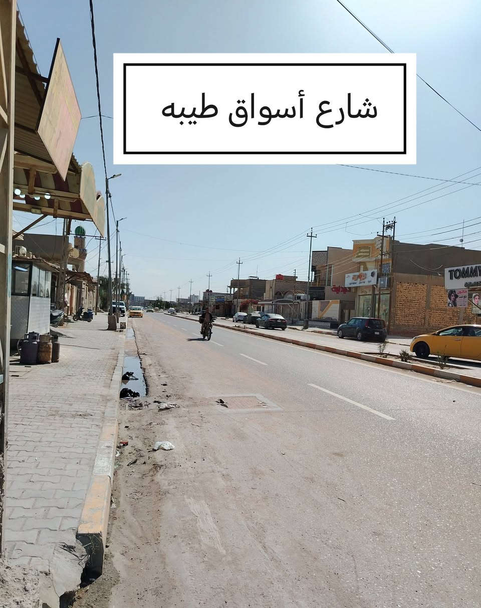 اعلان دار للبيع /​📍

⏰ سعر مناسب سارع اللحجز /🚩

🚩 السعر 220 بي مجال /💰 
 
​🏡 دار للبيع - طابو صرف (ملك صرف) 🏡
​الموقع والمميزات الجغرافية:
​📍 العنوان: نهاية شارع أسواق طيبة.
​🏢 العلامات الدالة: خلف جامع الرحمن، بالقرب من مدرسة العبير (موقع مميز وقريب من الخدمات).
​المساحة والبناء:
​📐 المساحة الكلية: 250 متر مربع.
​📏 الأبعاد: الواجهة 12.5 متر | النزال 20 متر.
​🏗️ نوع البناء: طابقين (كونكريت مسلح).
​🔹 تفاصيل الطابق الأول:
​🚗 كراج سيارة كبير جداً.
​🛋️ غرفة استقبال واسعة + صالة داخلية كبيرة.
​🛏️ غرف نوم عدد (2) بمساحات كبيرة.
​🚽 مجموعات صحية (داخلية وخارجية).
​🔹 تفاصيل الطابق الثاني:
​🛋️ صالة واسعة.
​🛏️ غرف نوم عدد (2) بمساحات كبيرة.
​🚿 جناح (سويت) متكامل مع الصحيات.
​📞 للمراجعة والاستفسار:
​📱 الاتصال المباشر أو واتساب:
 ***********  👉 📞 
***********  👉 📞

🚩 المكتب المسؤول: مكتب قصر الباشا للعقارات.
📍 عنوان المكتب: شارع أسواق طيبة - مجاور أسواق دجلة.
