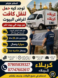 نقل اغراض البيوت • سيارة وعمال • كربلاء
