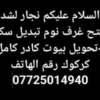 نجار • صيانة غرف نوم • كركوك
